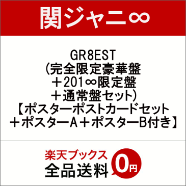 【先着特典】GR8EST (完全限定豪華盤＋201∞限定盤＋通常盤セット) (ポスターポストカードセット＋ポスターA＋ポスターB付き) [ 関ジャニ∞ ]