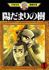 陽だまりの樹