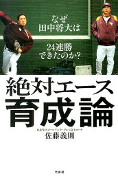 絶対エース育成論 なぜ<strong>田中将大</strong>は24連勝できたのか？ [ 佐藤義則 ]