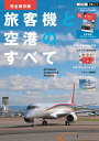 旅客機と空港のすべて完全保存版 (JTBの交通ムック)
