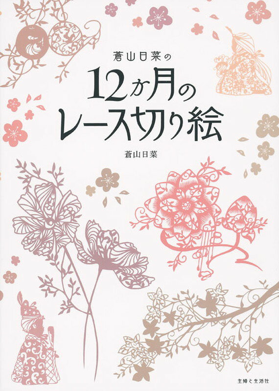 蒼山日菜の12か月のレース切り絵 [ 蒼山 日菜 ]...:book:18174933