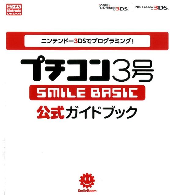 プチコン3号SMILE　BASIC公式ガイドブック ニンテンドー3DSでプログラミング！ …...:book:17328143