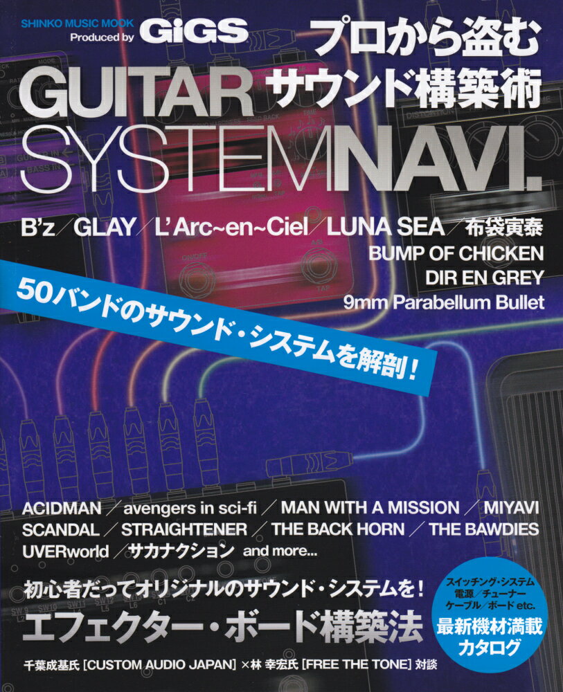 プロから盗むサウンド構築術　GUITAR　SYSREM　NAVI．M1211