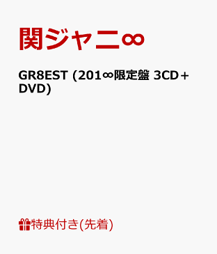 【先着特典】GR8EST (201∞限定盤 3CD＋DVD) (オリジナルポスターA付き) [ 関ジャニ∞ ]