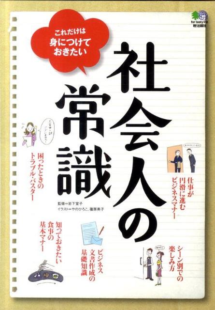 社会人の常識【送料無料】