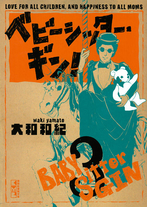 ベビーシッター・ギン！ LOVE FOR ALL CHILDREN，AND HAPPINESS TO ALL MOMS 3