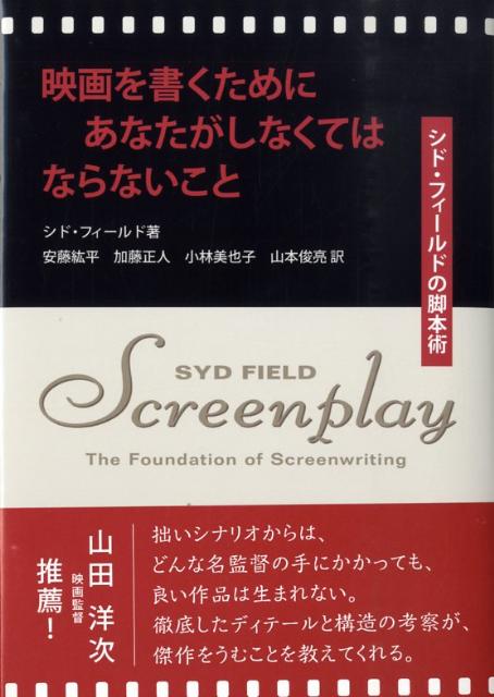 映画を書くためにあなたがしなくてはならないこと シド・フィールドの脚本術 [ シド・フィー…...:book:13161305