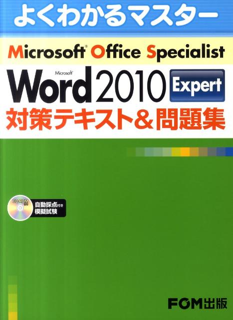 Microsoft　Word　2010　Expert対策テキスト＆問題集