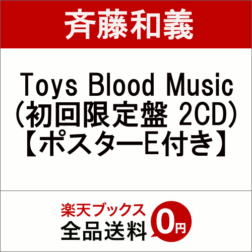 【先着特典】Toys Blood Music (初回限定盤 2CD) (ポスター＜Eタイプ＞付き) [ 斉藤和義 ]