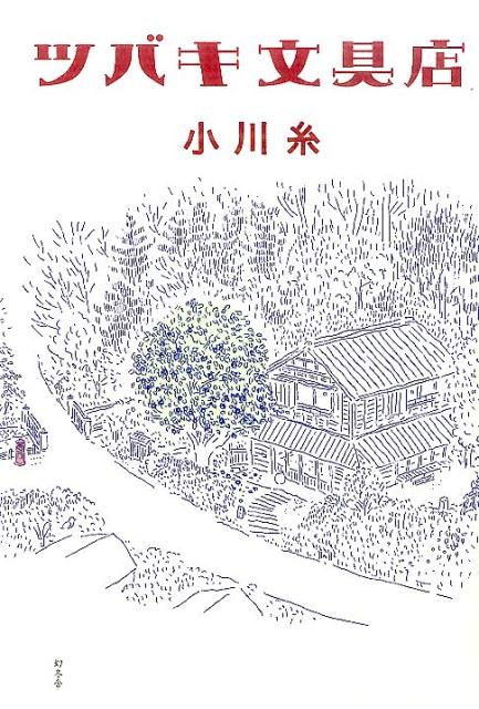ツバキ文具店 [ 小川糸 ]...:book:17883977