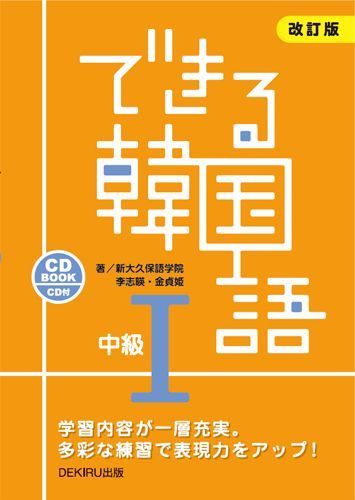 できる韓国語中級（1）改訂版 [ 新大久保語学院 ]...:book:17228518