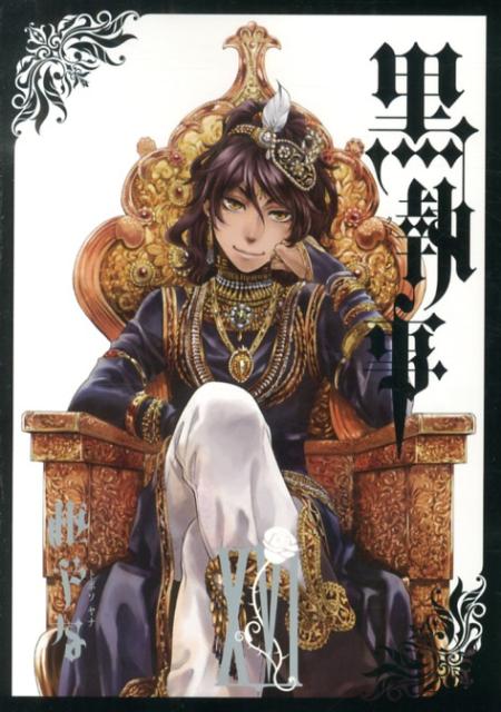 黒執事 16