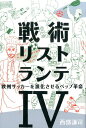 戦術リストランテ（4） 欧州サッカーを進化させるペップ革命 [ 西部謙司 ]