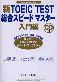 新TOEIC test総合スピードマスター