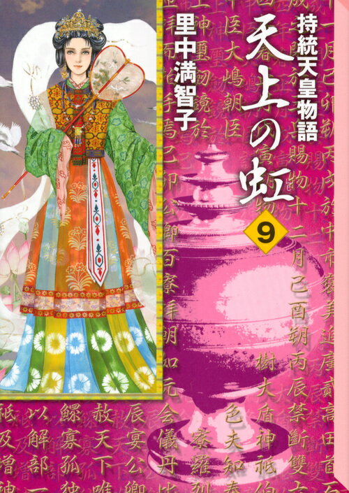 天上の虹 持統天皇物語 9