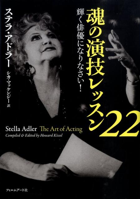 魂の演技レッスン22 [ ステラ・アドラー ]...:book:13177360