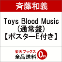 【先着特典】Toys Blood Music (ポスター＜Eタイプ＞付き) [ 斉藤和義 ]