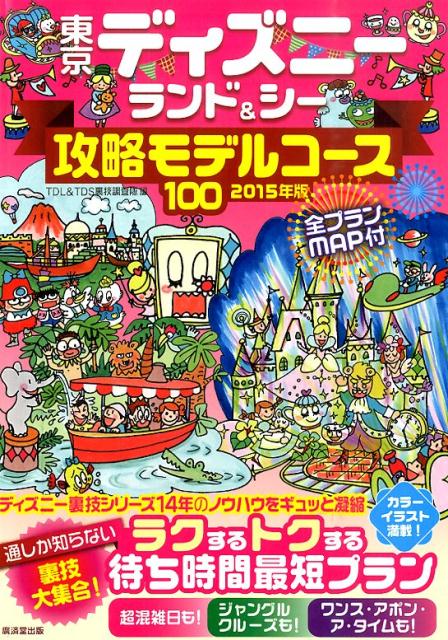 東京ディズニーランド＆シー攻略モデルコース100（2015年版） [ TDL　＆　TDS裏…...:book:17314680