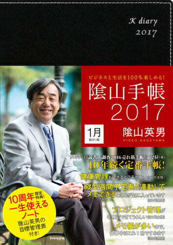 ビジネスと生活を100％楽しめる 陰山手帳2017（黒） [ 陰山 英男 ]...:book:18144113