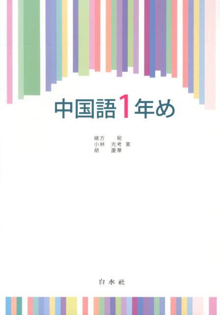 中国語1年め（解答なし） [ 緒方昭 ]