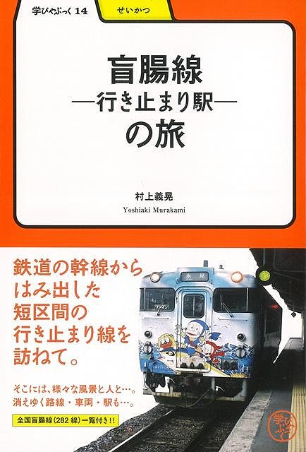 【バーゲン本】盲腸線ー行き止まり駅ーの旅ー学びやぶっく14 [ 村上　義晃 ]...:book:17467848