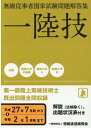 無線従事者国家試験問題解答集 第一級陸上無線技術士(平成27年7月期から令和2年1) 一陸技