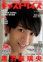 キャストサイズ(vol.16(2016 Nov) 黒羽麻璃央/和田琢磨/平野良/玉城裕規/植田圭輔/本田礼生 (三才ムック)