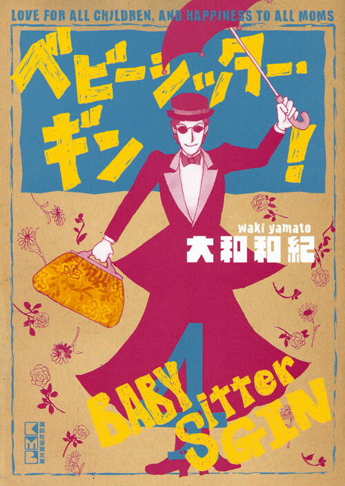 ベビーシッターギン