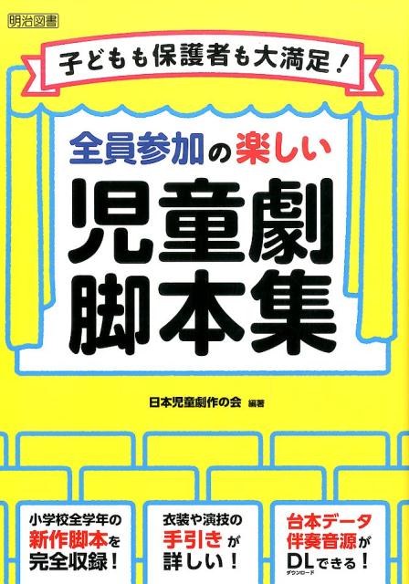 子どもも保護者も大満足！全員参加の楽しい児童劇脚本集 [ 日本児童劇作の会 ]