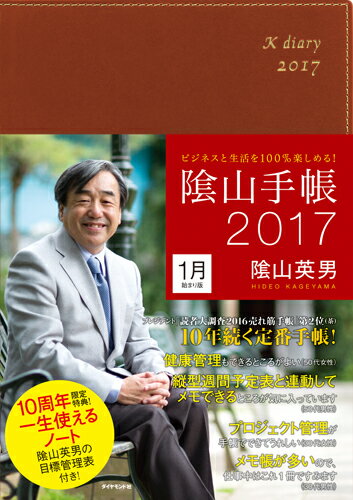 ビジネスと生活を100％楽しめる！ 陰山手帳2017（茶） [ 陰山　英男 ]...:book:18144135