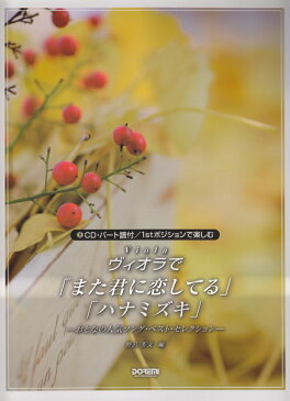 ヴィオラで／「また君に恋してる」「ハナミズキ」 CD・パート譜付／1stポジションで楽しむ [ 野呂芳文 ]