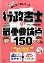 みんなが欲しかった!行政書士の最重要論点150(2