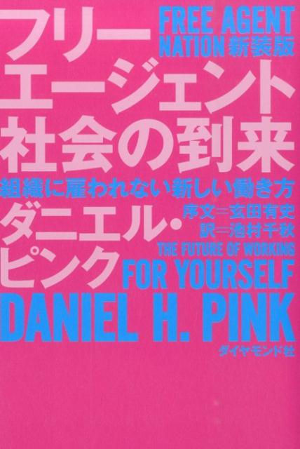 フリーエージェント社会の到来のバナー