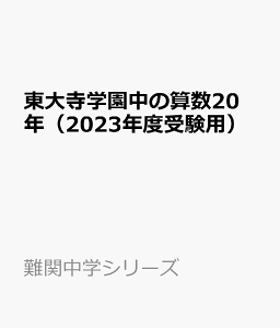 東大寺学園中の算数20年（2023年度受験用） （難関中学シリーズ）