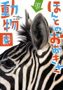 ほんとのおおきさ動物園 [ 福田豊文 ]