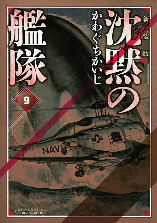 沈黙の艦隊 9 新装版