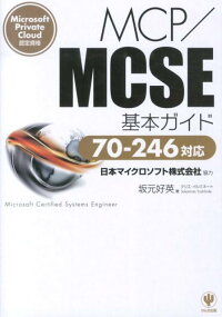 MCP／MCSE基本ガイド