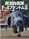 航空自衛隊F-4ファントム2 （イカロスMOOK　JWings特別編集）