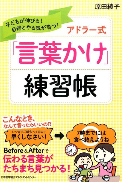 アドラー式「言葉かけ」練習帳 [ 原田綾子 ]...:book:17533084