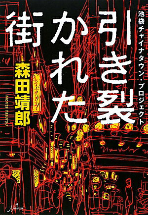 引き裂かれた街