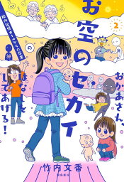 おかあさん、お空のセカイのはなしをしてあげる！2 [ 竹内<strong>文香</strong> ]