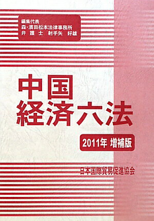 中国経済六法（2011年増補版）【送料無料】