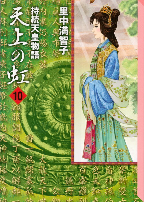 天上の虹 持統天皇物語 10