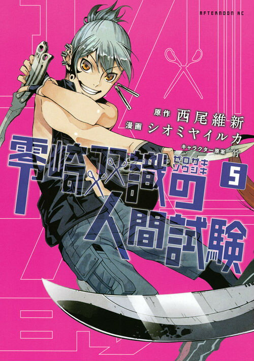 零崎双識の人間試験 5
