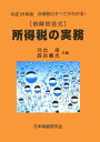 所得税の実務(平成18年版)