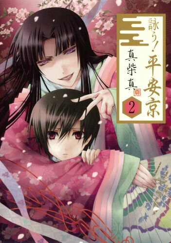 詠う！平安京 2