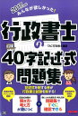 みんなが欲しかった!行政書士の40字記述式問題集(2017年度版)