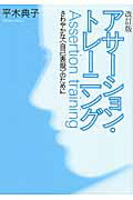 アサーション・トレーニング改訂版