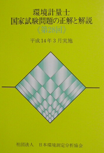 環境計量士国家試験問題の正解と解説（第28回）平成14年3月実