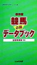 競馬データブック必勝全競馬場編(’99)
